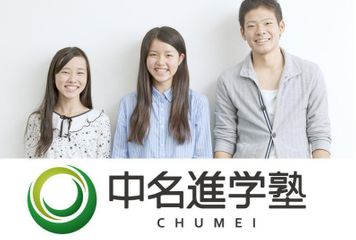 中名進学塾 氷室校