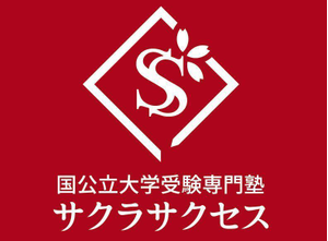 国公立大学受験専門塾サクラサクセス