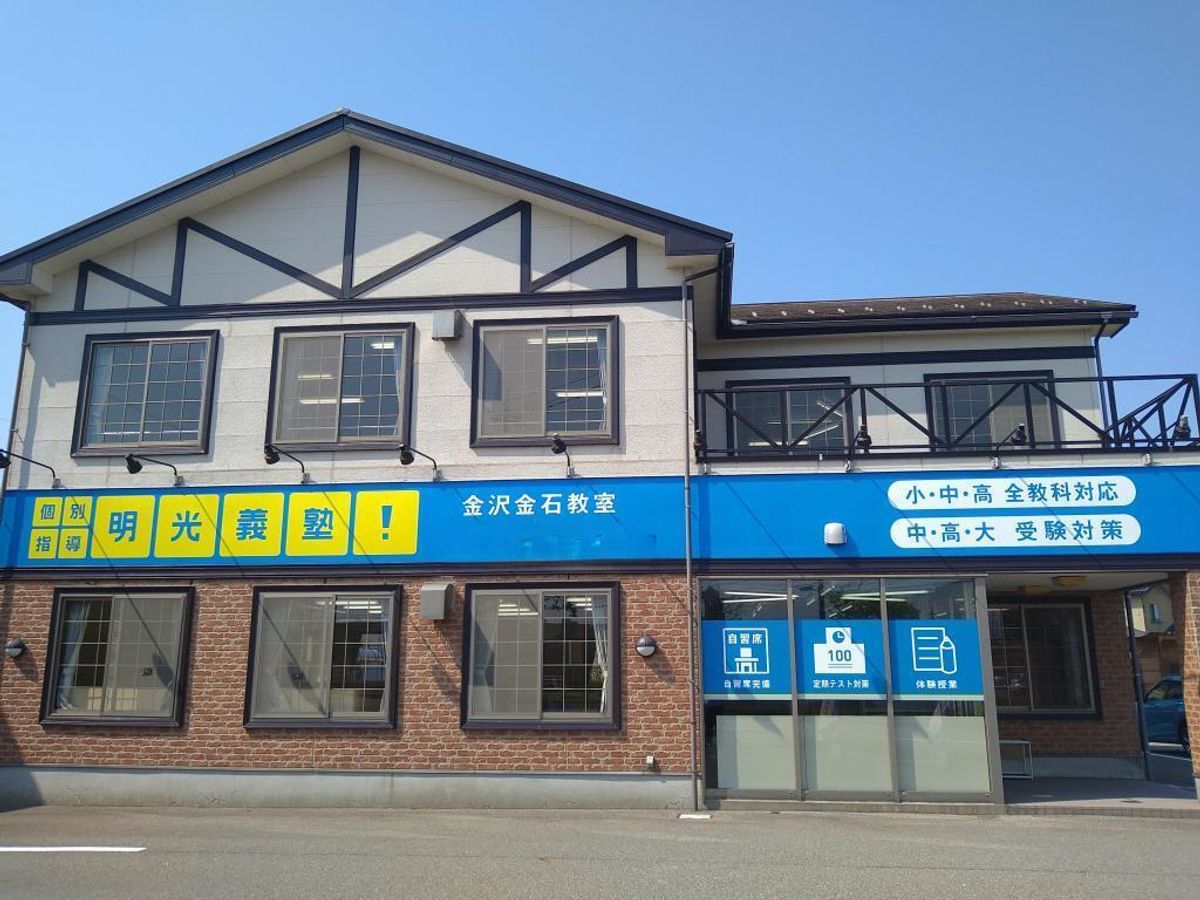 個別指導の明光義塾 金沢金石教室2