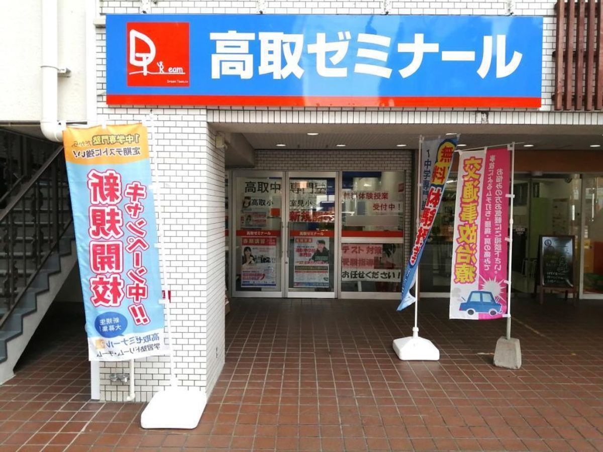 学習塾ドリーム・チーム 高取ゼミナール【高取中学校区専門】3