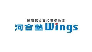 河合塾Wings