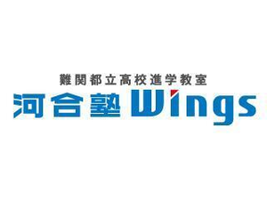 河合塾Wings