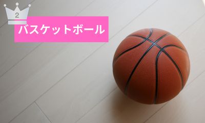 第2位 バスケットボール