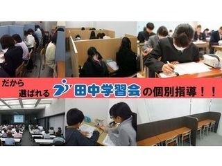 個別指導の田中学習会 教室 0