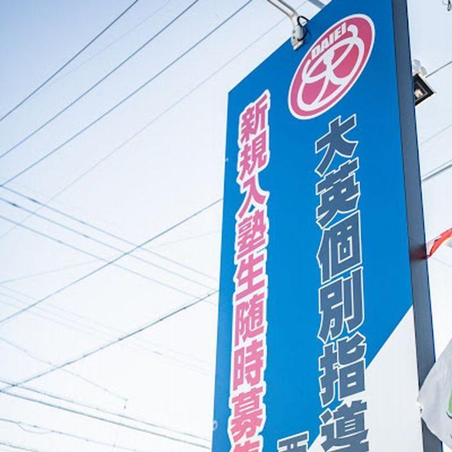 大英個別指導学院 西一宮校3