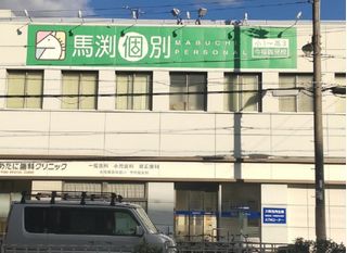 馬渕個別 教室 1