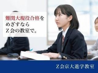 【難関大学受験】Ｚ会京大進学教室 教室 0