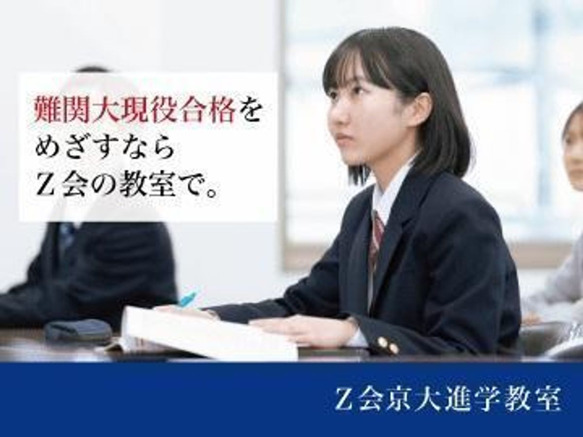 【難関大学受験】Ｚ会京大進学教室 上本町教室1