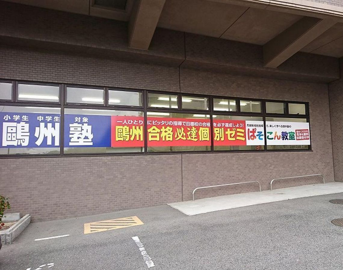 鷗州塾 大塚校2