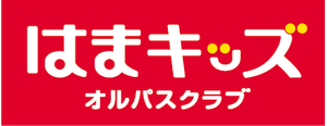 はまキッズオルパスクラブ