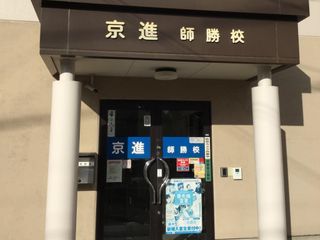 京進の中学・高校受験TOPΣ 教室 2