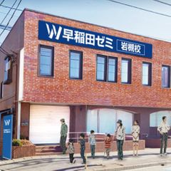 W早稲田ゼミ 岩槻校2