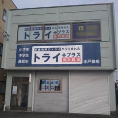 個別指導塾 トライプラス 教室 1