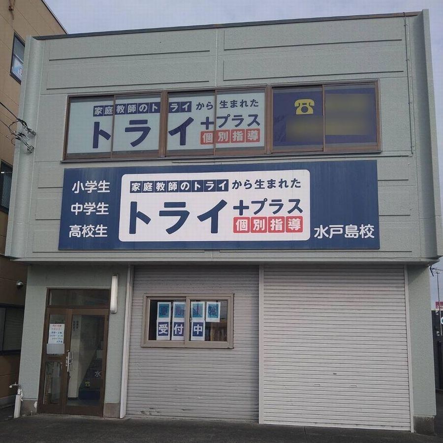 個別指導塾 トライプラス 教室 1