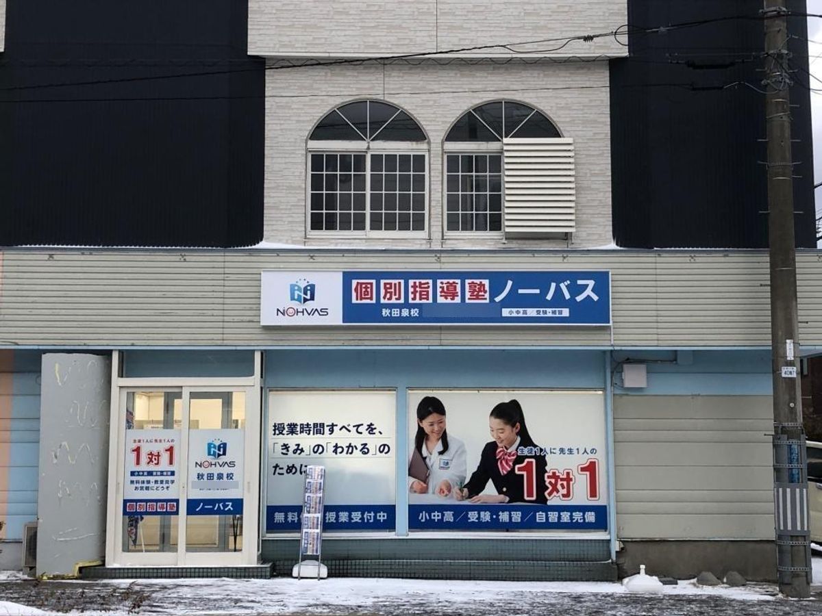 個別指導塾ノーバス2