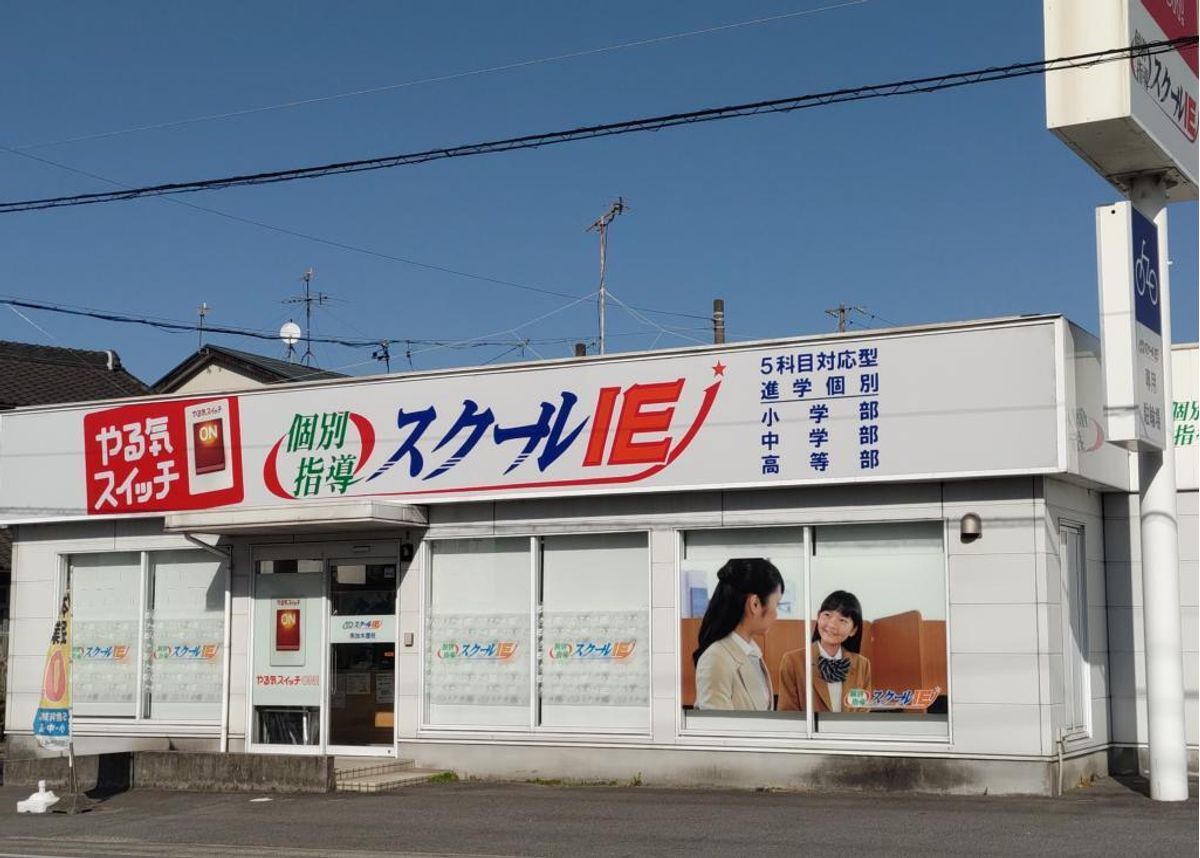 個別指導 スクールIE 南加木屋校2