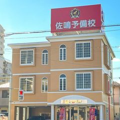 佐鳴予備校【初中等部】 新守山駅前校2