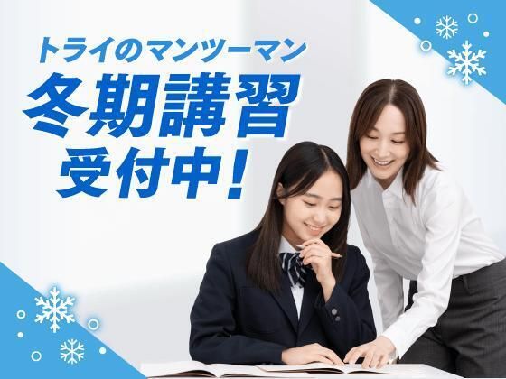 個別教室のトライの冬期講習