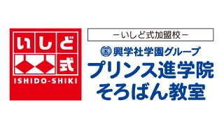 プリンス進学院そろばん教室