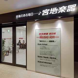 宮地楽器音楽教室 ヴァイオリン教室MUSIC JOY飯田橋 教室画像2