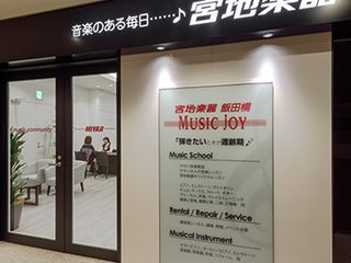 宮地楽器音楽教室 ピアノ教室 MUSIC JOY飯田橋3