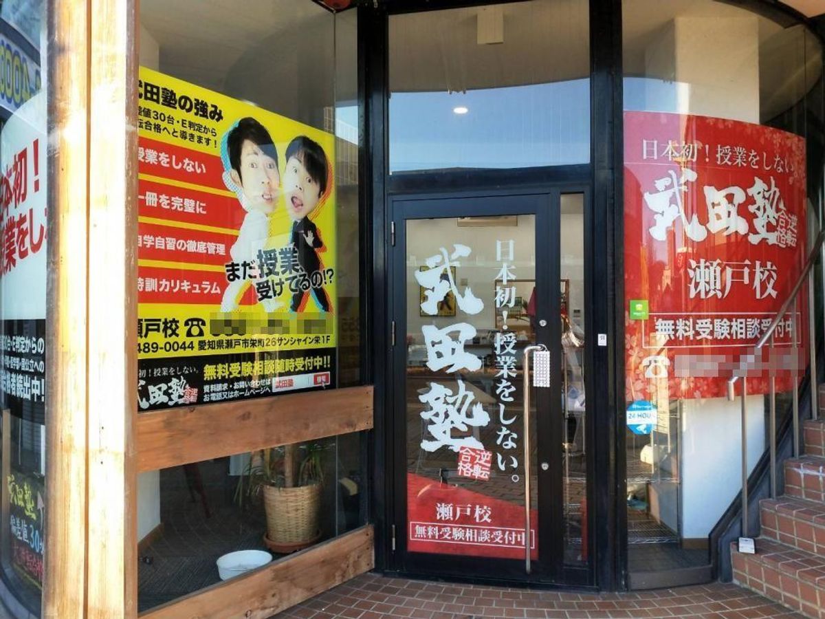 武田塾 尾張旭校2