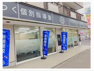 ＡＳＳＩＳＴ指導学院 光ヶ丘中央校2