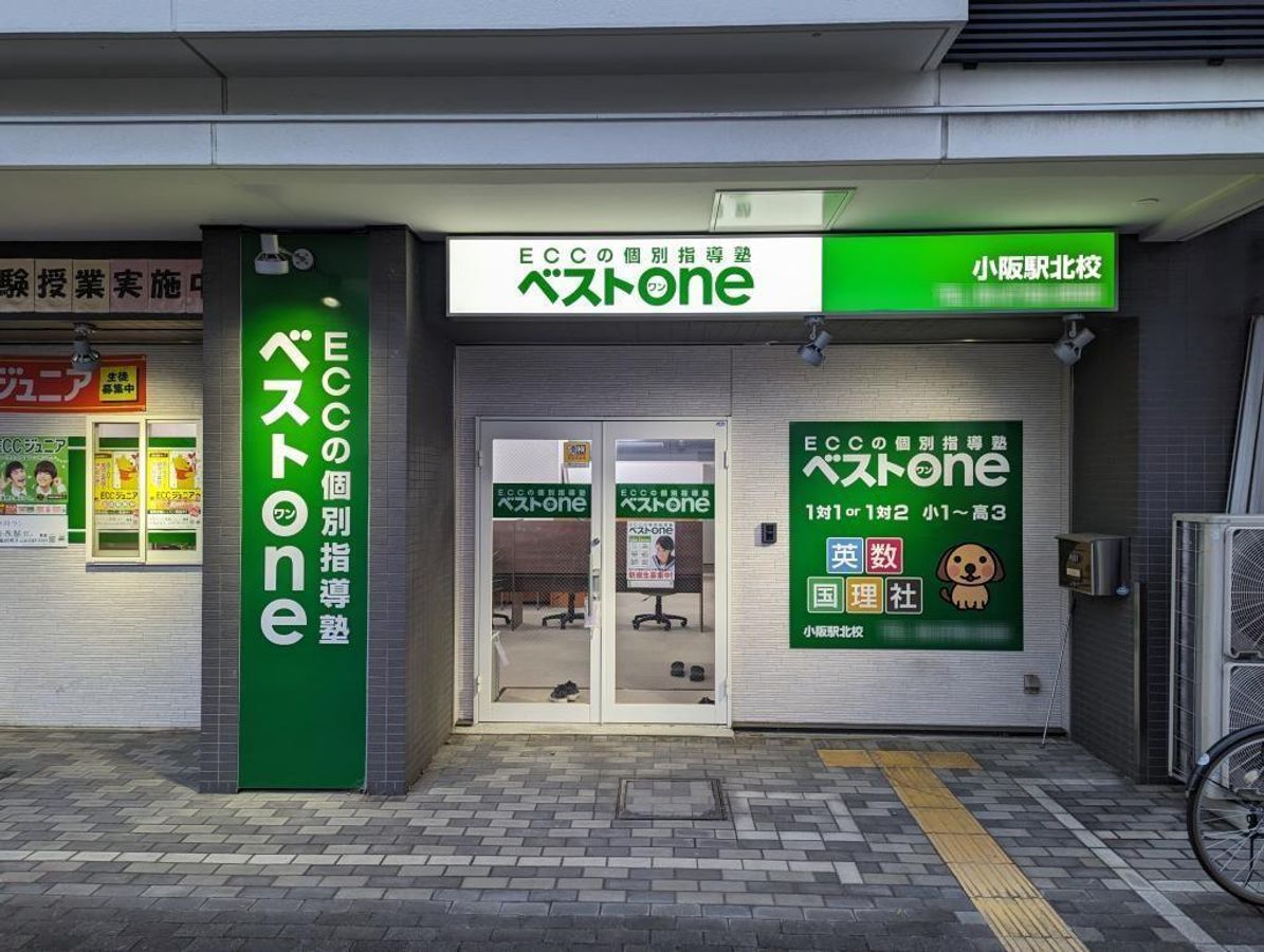 ECCの個別指導塾ベストワン 小阪駅北校2