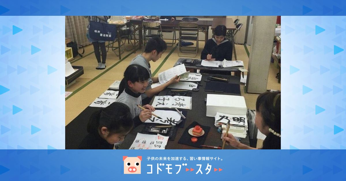 櫻井書道教室《東京都品川区南品川の子ども習字・書道スクール》