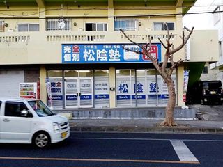 完全個別 松陰塾 勝連校2