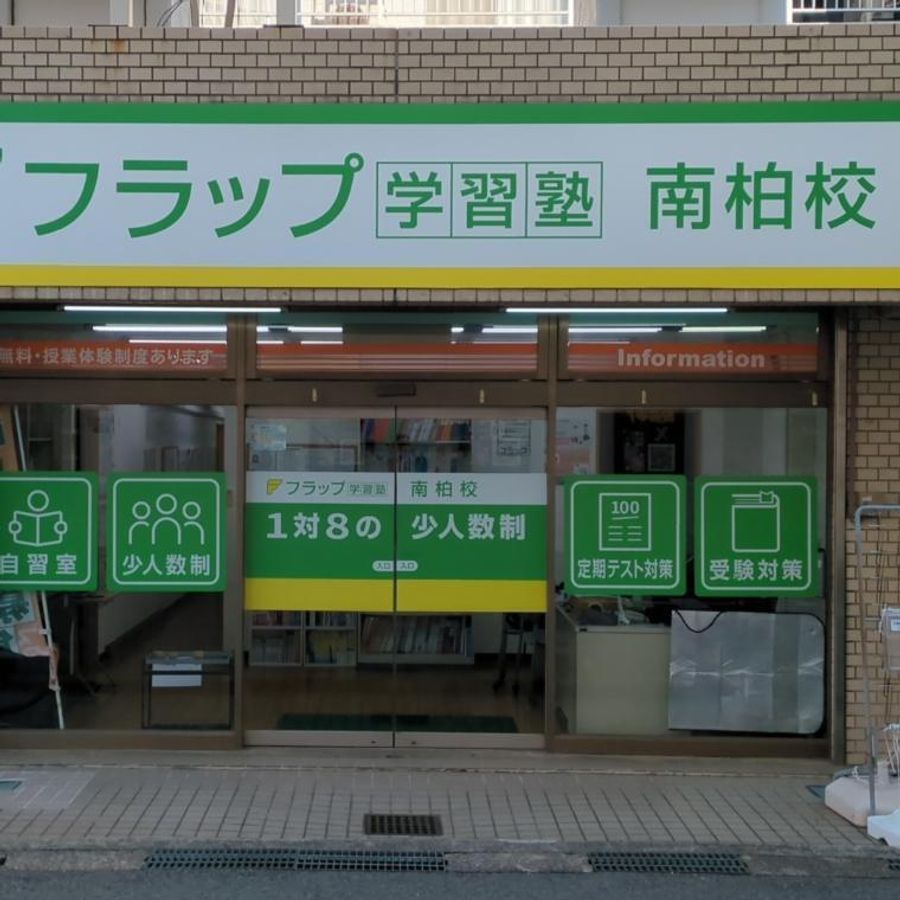 フラップ学習塾 南柏校2