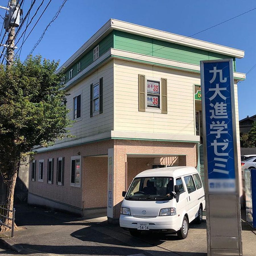 九大進学ゼミ 諫早校2