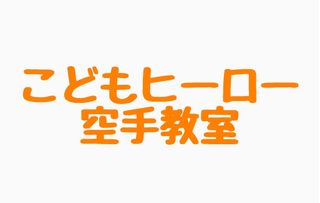 こどもヒーロー空手教室江戸川橋体育館教室 教室画像4