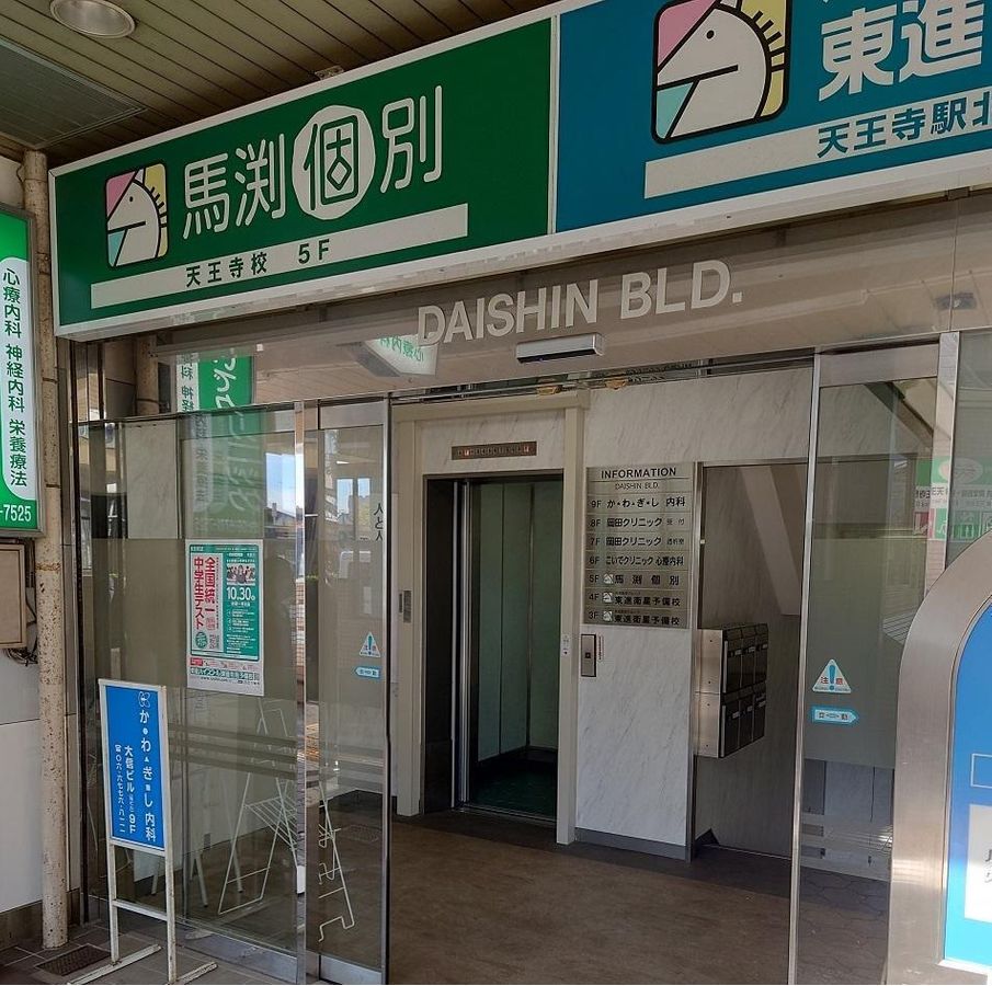 馬渕個別 天王寺校4