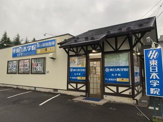 東日本学院 個別指導コース 教室 1