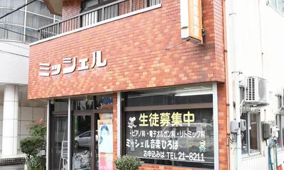 ミッシェル音楽教室 ボーカルレッスン 口コミ 体験申込 子供の習い事口コミ検索サイト コドモブースター ミッシェル音楽教室 ボーカルレッスン 口コミ 体験申込 子供の習い事口コミ検索サイト コドモブースター