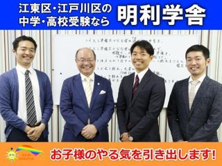 明利学舎 西葛西本校