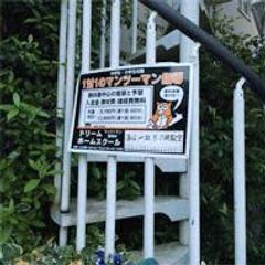 ドリームホームスクール 教室 2