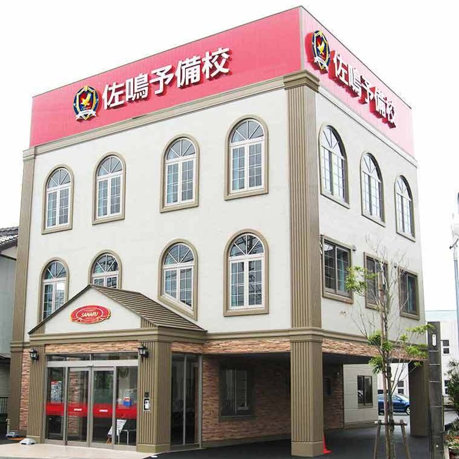 佐鳴予備校【初中等部】 天竜川校2