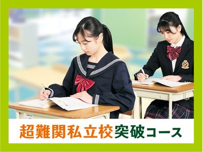 個別指導キャンパス 立石校の超難関私立校突破コース