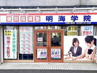個別指導塾 明海学院・明海ゼミナール 江南江森校2