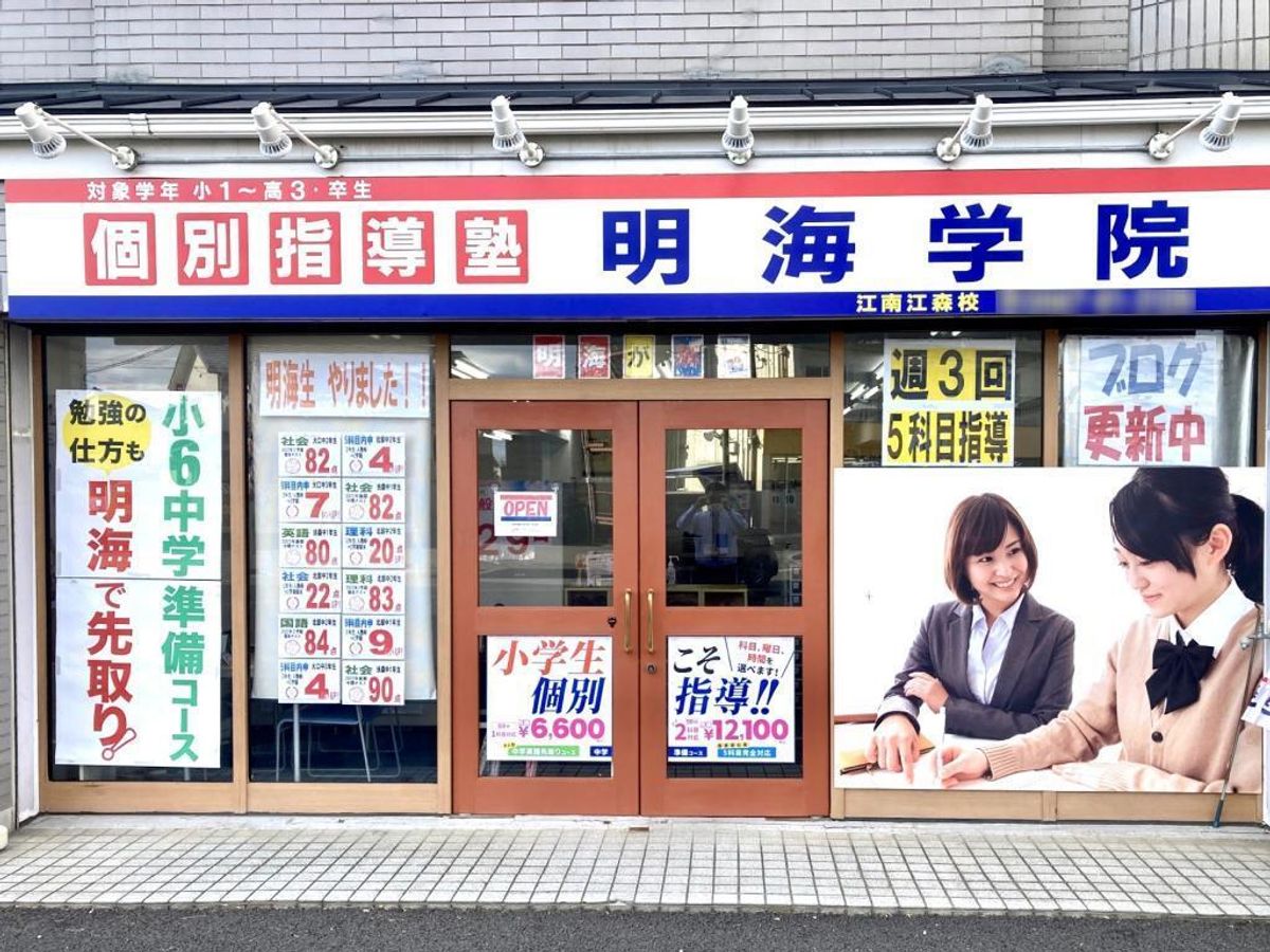 個別指導塾 明海学院・明海ゼミナール 江南江森校2