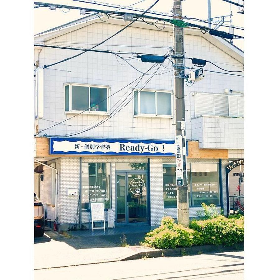 新・個別学習塾「Ready-GO!」 本校2