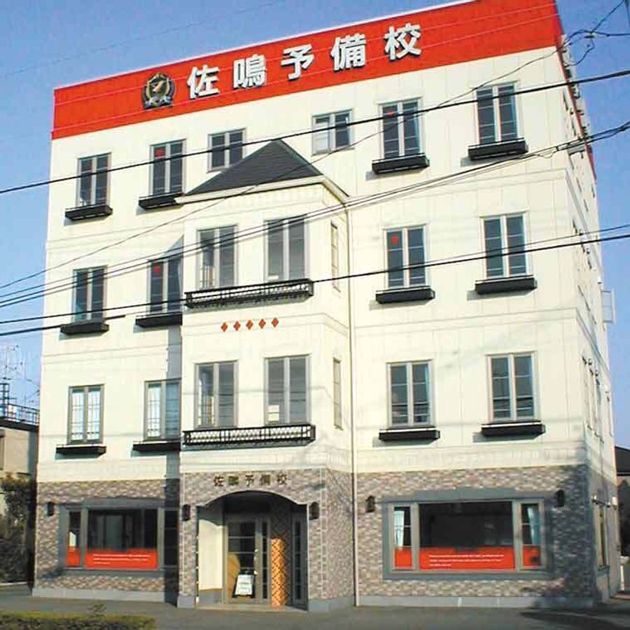 佐鳴予備校【初中等部】 稲荷校2