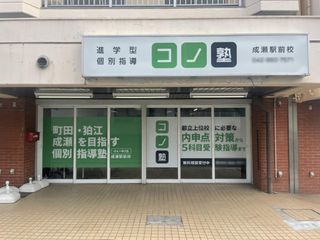 個別指導　コノ塾 成瀬駅前校3