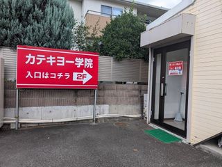 KATEKYO学院 高崎中泉校2