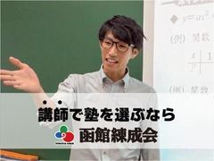 函館練成会 松陰総合スクールの紹介