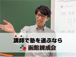 函館練成会 教室 0