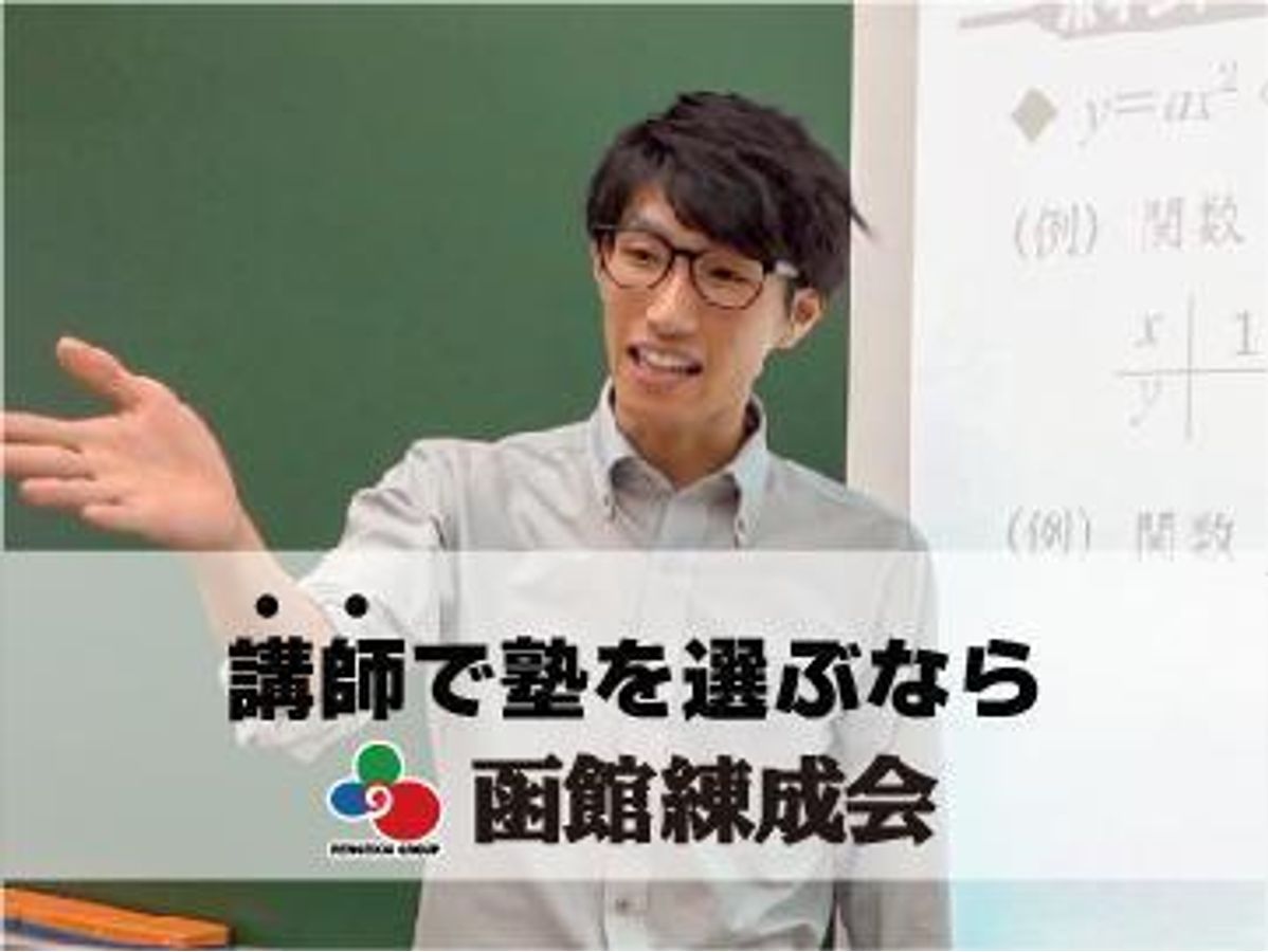 函館練成会 松陰総合スクール1