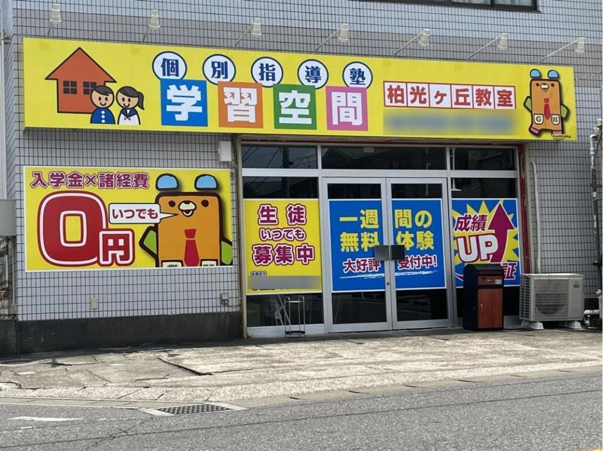 個別指導塾 学習空間 柏光ヶ丘教室2